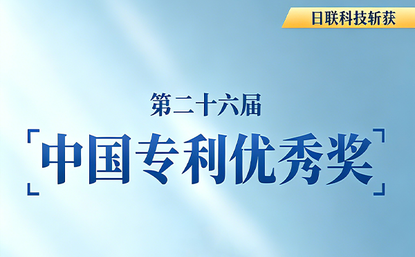 日联科技再获中国专利奖!